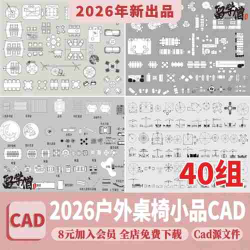 户外桌椅家具太阳伞景观小品公园广场座椅坐凳CAD图块素材CAD图库