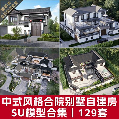 中式新中式现代合院别墅农村自建房独栋住宅民宿建筑景观SU模型库