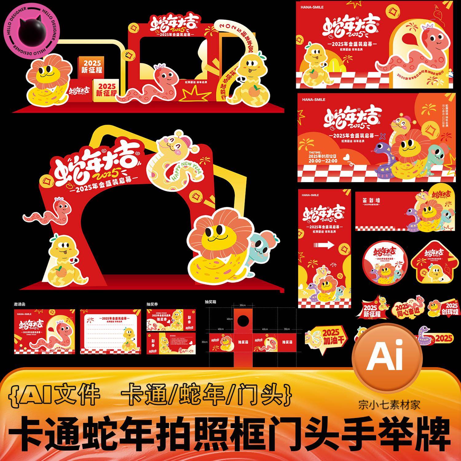 2025年会卡通蛇年拍照框门头地贴邀请函手举牌主KV展架矢量AI文件