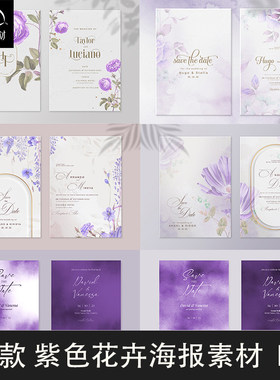 紫色手绘淡雅花纹高端简约水彩婚礼请柬邀请函卡片生日海报PS素材