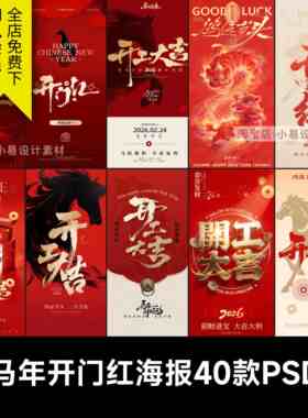 2026马年公司开门红色开工大吉开业通知宣传海报广告psd模版素材