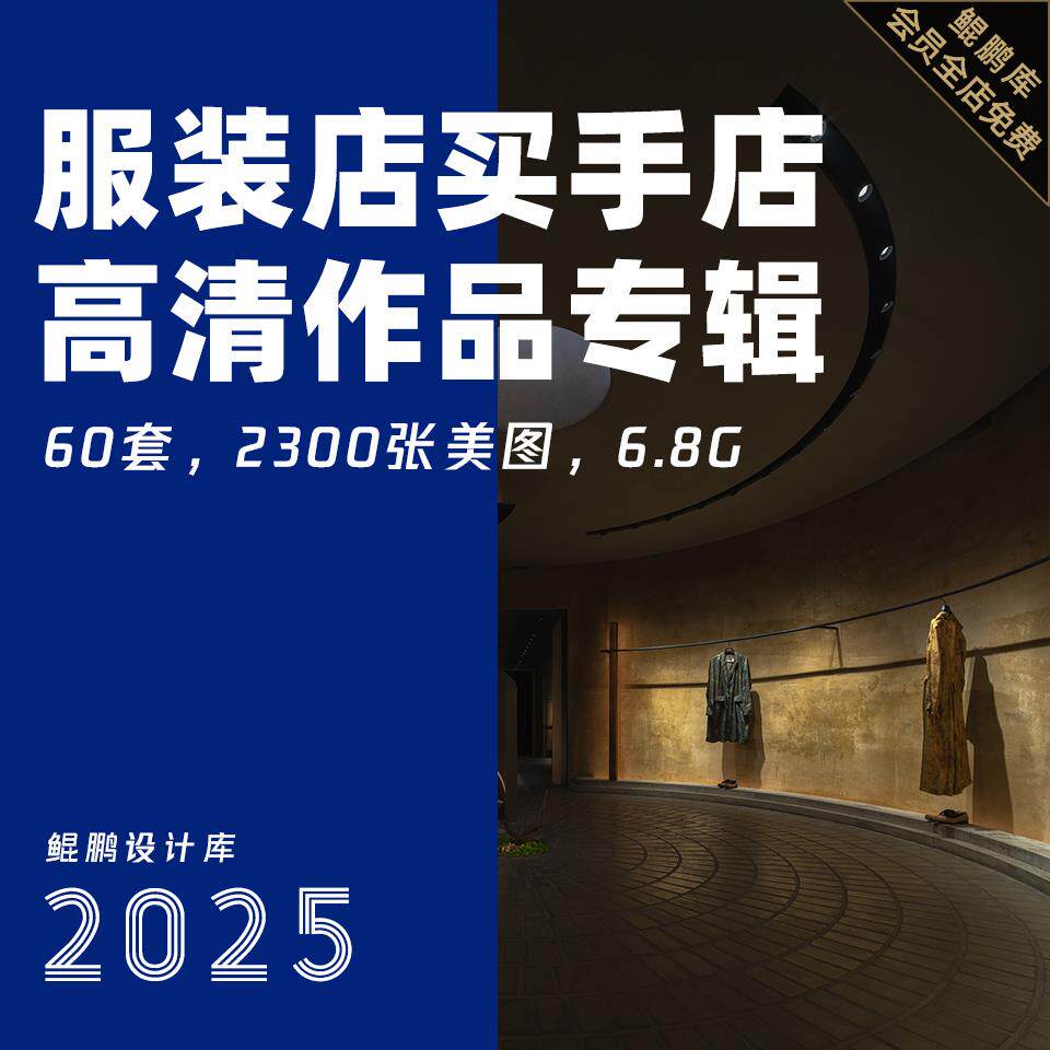 2025服装店买手店女装男装鞋包专卖店设计作品图集室内装修参考图