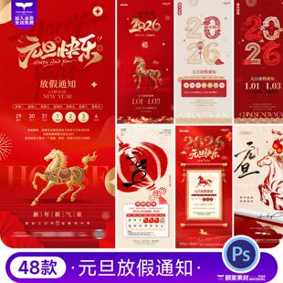 2026年元旦放假通知马年新年中国风喜庆创意海报PSD设计素材模板