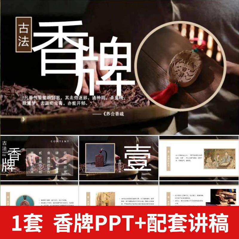 香牌PPT模板成品制作非遗活动沙龙传统文化手工介绍DIY课件+讲稿
