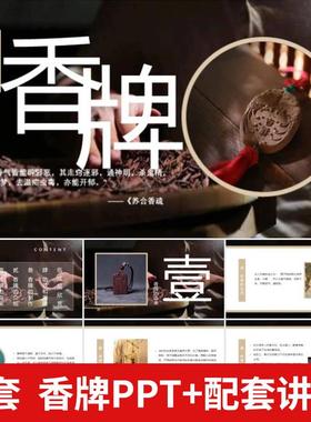 香牌PPT模板成品制作非遗活动沙龙传统文化手工介绍DIY课件+讲稿