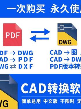 pdf转换cad转换器转pdf转图纸转图片转dwg转低版本软件插件