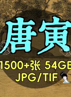 唐寅/唐伯虎合集/古画原图/绘画合集高清国画山水人物电子版PNG/T