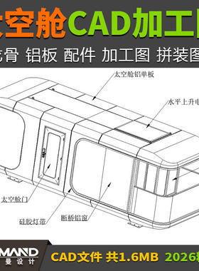 民俗太空舱CAD加工图 龙骨框架施工图铝板配件加工图结构拼装图