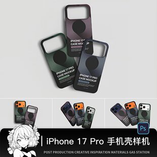 苹果iPhone17pro手机壳定制展示logo贴图样机文创VI设计素材PSD