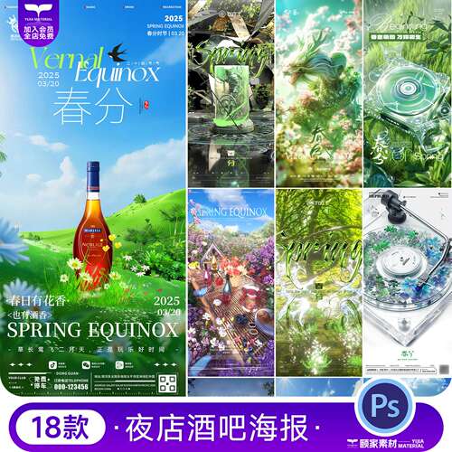 春分节日24二十四节气酒吧唯美绚丽朋友圈宣传海报PSD设计模板