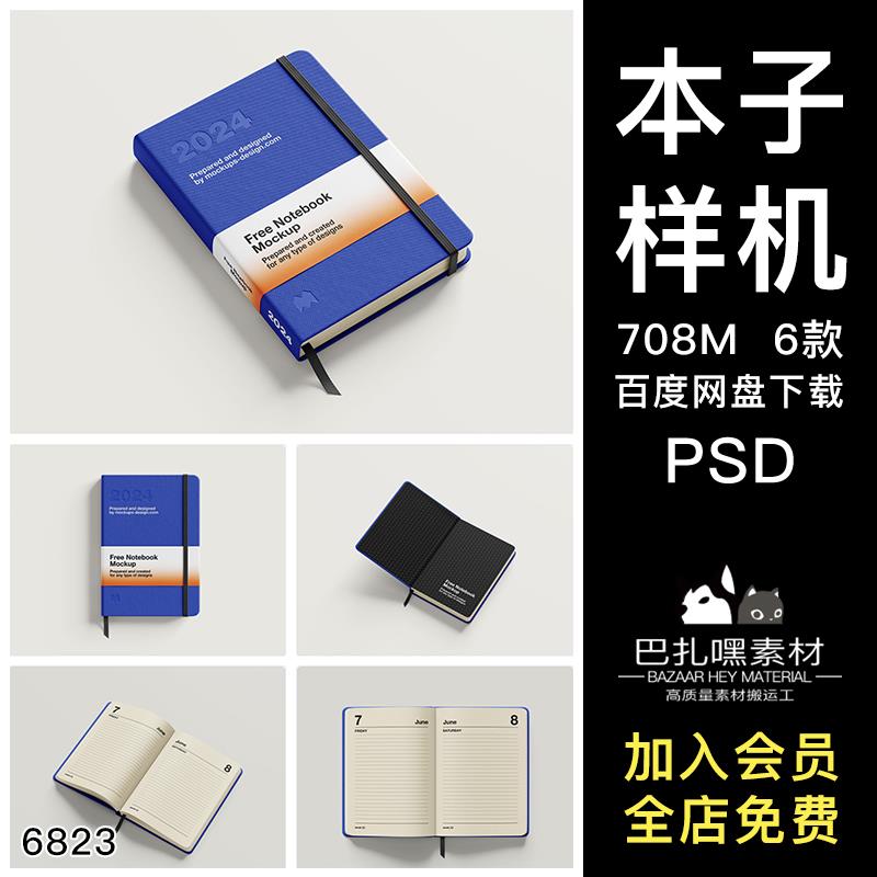 14.8x21笔记本子文创A5效果图展示VI智能贴图PSD样机提案设计素材