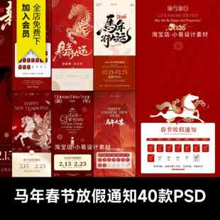 2026马年春节过年大气放假通知海报营业时间宣传广告模板PSD素材