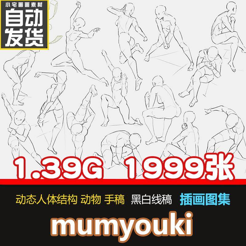 mumyouki 人体动态速写结构手稿黑白线稿插画集动物绘画参考素材