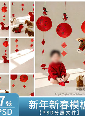 L1324 马年2026新年新春儿童模板PSD宝宝写真场景背景PS设计素材