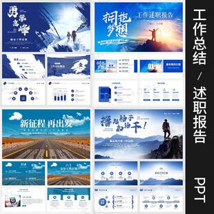 蓝色商务PPT模版励志季度年度工作总结述职报告新年年终计划汇报