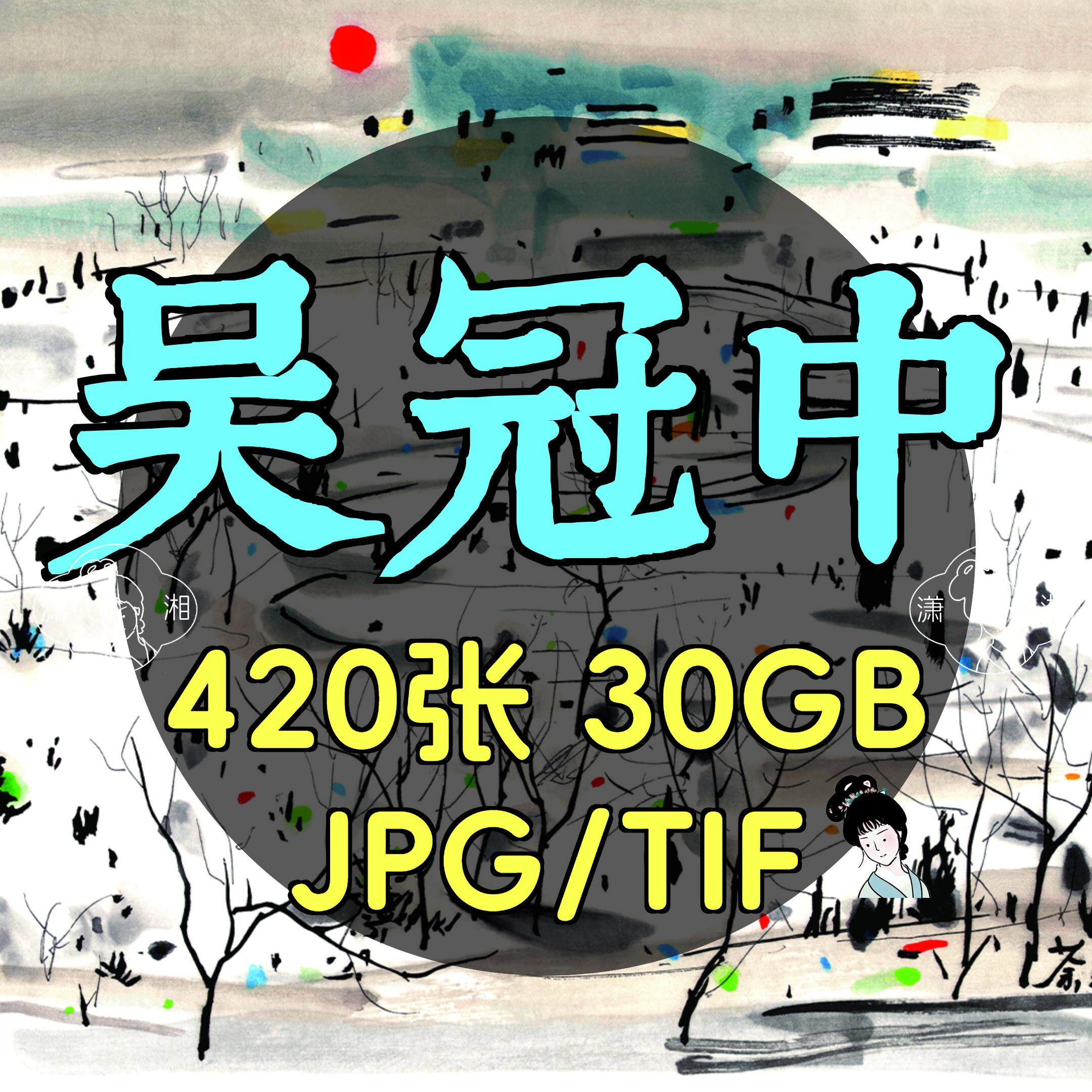吴冠中图片高清素材图库喷绘装饰画芯作品集画册近现代国画电子版