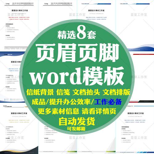 新款页眉页脚素材word美化样式模板信纸背景信笺文档排版设计修改