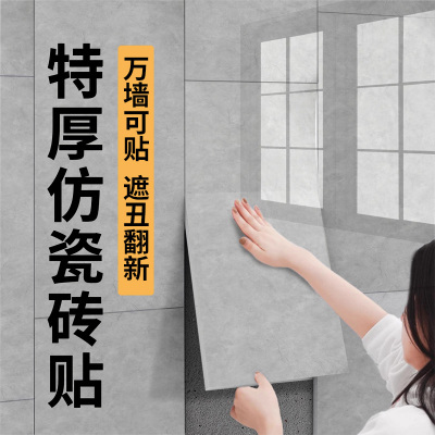 仿瓷砖墙贴自粘防水防潮遮丑贴纸