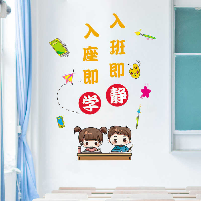 学校教室入班即静励志标语班级文化墙贴装饰小学自习室辅导班布置