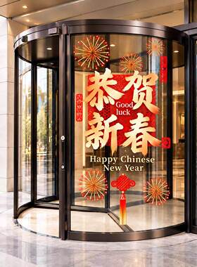 2027新年装饰窗花新年快乐银行珠宝店铺橱窗玻璃羊年布置静电贴纸