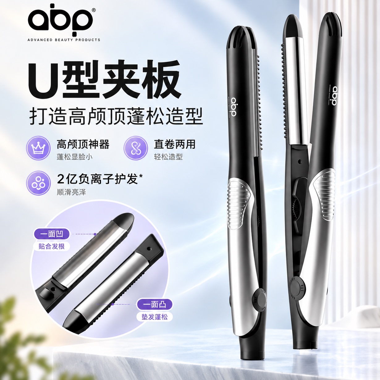 ABP弧形夹板直发卷发棒女两用头发蓬松神器负离子直板夹防烫甲板
