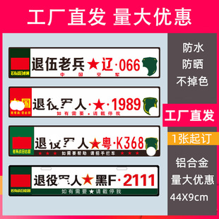 退役军人小牌挪车电话牌车牌下面装饰副牌参战退伍老兵车队装饰贴