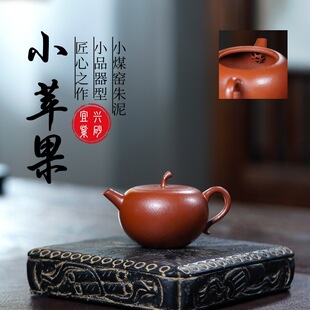 宜兴紫砂壶原矿小煤窑朱泥小苹果名家手制茶壶茶具礼品批发代发