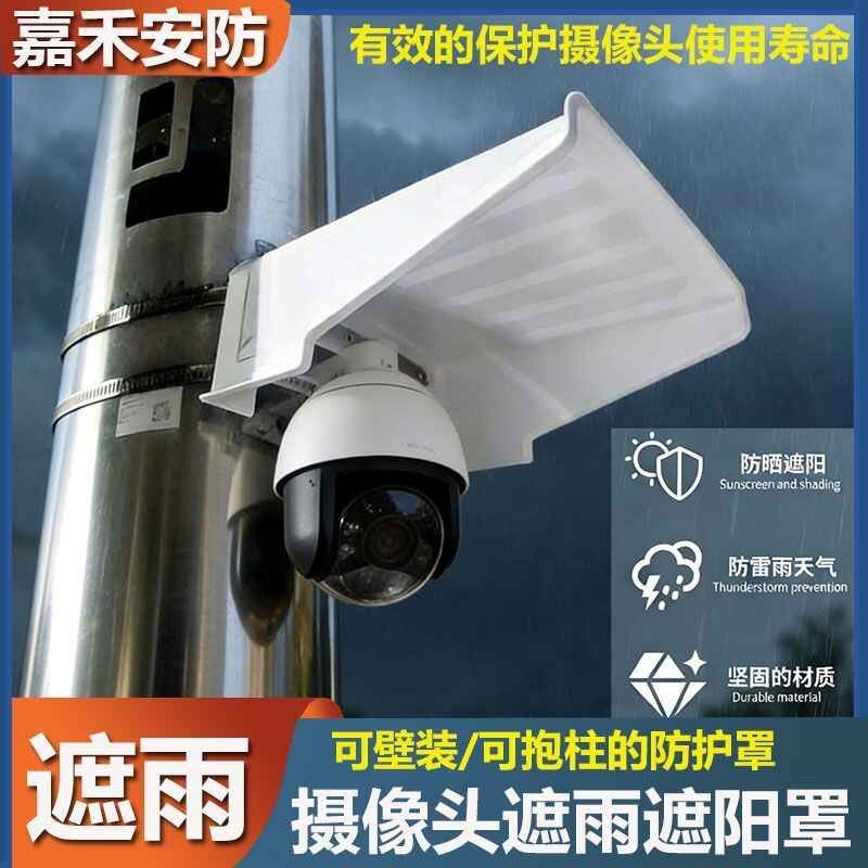 室外监控挡雨板摄像头遮阳罩监控防水户外防护罩电线杆路灯杆摄像