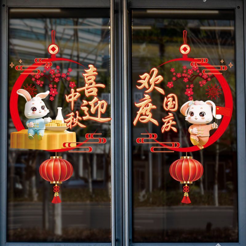 中秋节装饰玻璃门贴纸商场珠宝店铺橱窗节日快乐氛围布置静电贴画