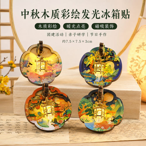 中秋批发】木质宫灯冰箱贴diy手工材料包可发光夜市摆摊亲子沙龙