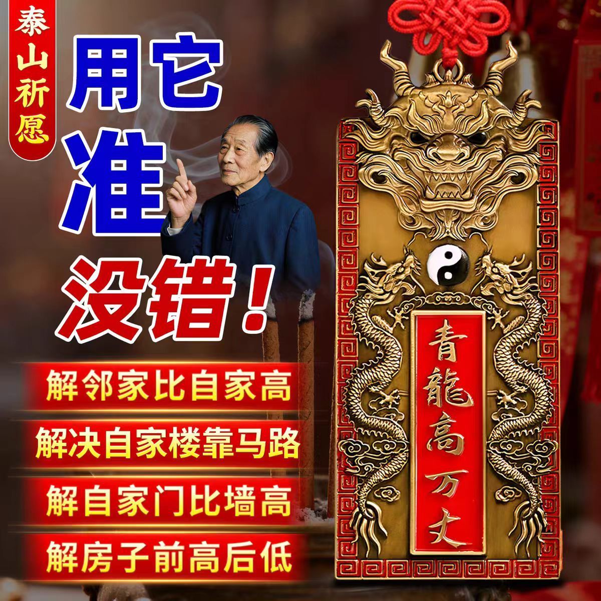 青龙高万丈镇宅隐藏款青龙高万丈牌隐藏款挂件解决邻居比自家高自图片
