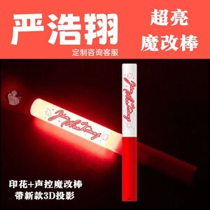 严浩翔魔改棒时代少年团-严浩翔声控投影魔改棒UV印花演唱会应援