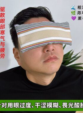 热敷袋理疗袋眼睛眼部热敷包微波加热艾盐理疗护眼睛纯棉粗布眼罩