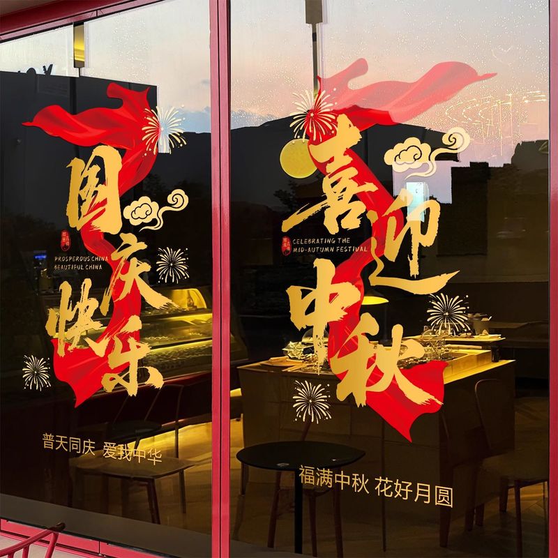 中秋国庆节装饰窗花创意中国红窗贴商场活动橱窗布置静电玻璃贴纸