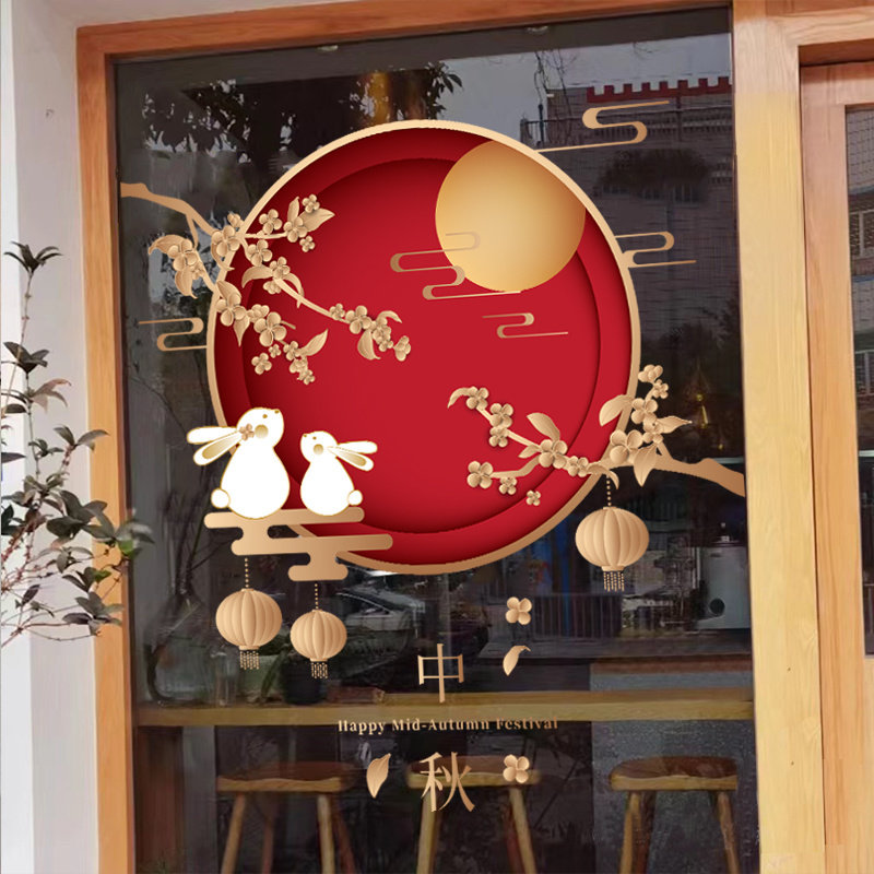 中秋节快乐橱窗布置静电贴纸店铺装饰节日门贴窗贴画玻璃窗花墙贴