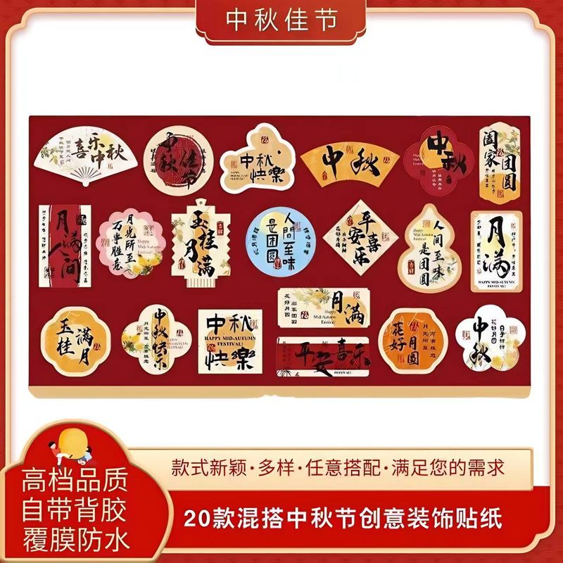 中秋中秋节快乐贴纸月饼包装礼盒装饰封口礼物贴画礼品不干胶