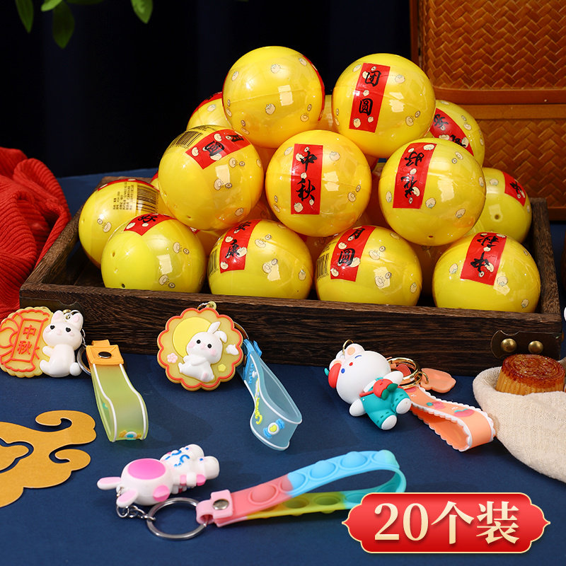 中秋节钥匙扣大扭蛋公仔玩具儿童节小礼物幼儿园奖品生日实用创意