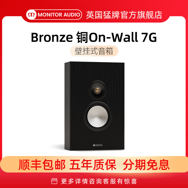 MonitorAudio/英国猛牌铜On-Wall 7G壁挂式无源音箱进口HIFI发烧