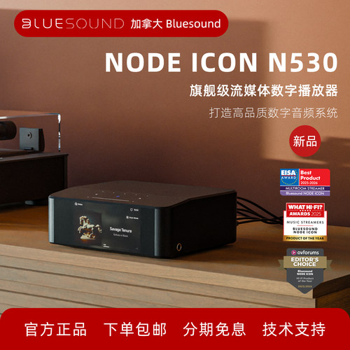 BluesoundN530旗舰数播NAD技术