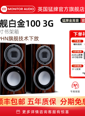 【旗舰新款】Monitor Audio/英国猛牌白金100 3G书架音箱无源HIFI