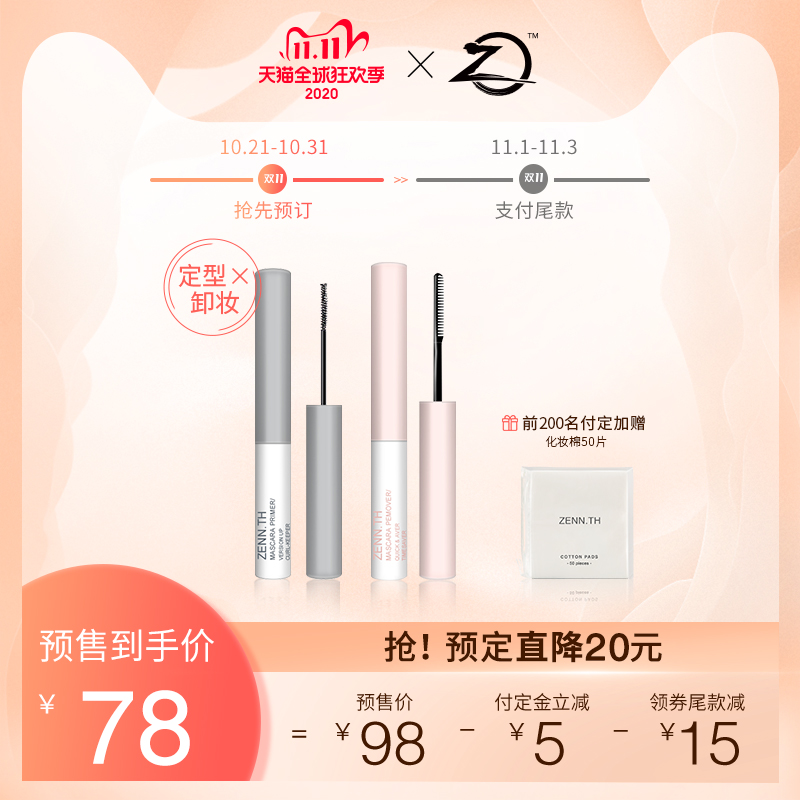 【双11预售】ZENN.TH睫毛膏打底卸妆睫毛雨衣防水纤长彩妆套装