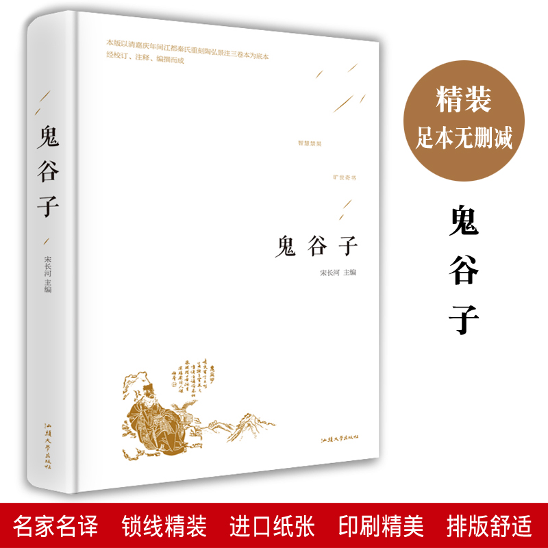 鬼谷子全集正版谋略奇书军事畅销书(非品牌)