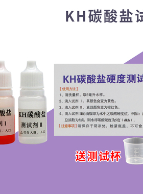 磬水碳酸盐硬度KH试剂鱼缸水族淡海水水产养殖碳酸盐含量检测试剂