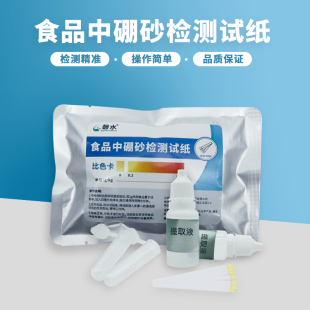 食品硼砂检测试纸面条粉丝糕点饺子凉皮快速检测超标硼酸盐试剂