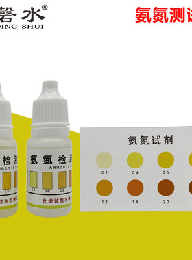 氨氮试淡水养殖水质测试剂剂
