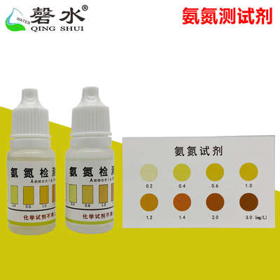 氨氮试淡水养殖水质测试剂剂
