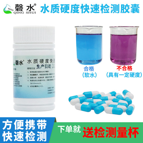 水质水质硬度测试锅炉快速胶囊