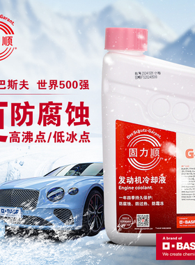 1.5L装巴斯夫固力顺G40汽车冷却液防冻液Glysantin冰点-45℃粉红