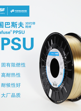 德国巴斯夫3d打印耗材Ultrafuse PPSU聚亚苯基砜树脂 1.75mm 3d打印机耗材料 750g