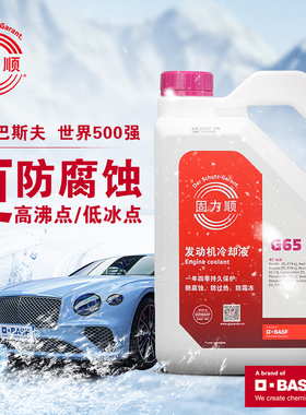 4L装巴斯夫固力顺G65汽车冷却液防冻液Glysantin冰点-45℃粉色
